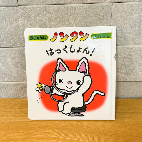 絵本「ノンタンはっくしょん！」の写真