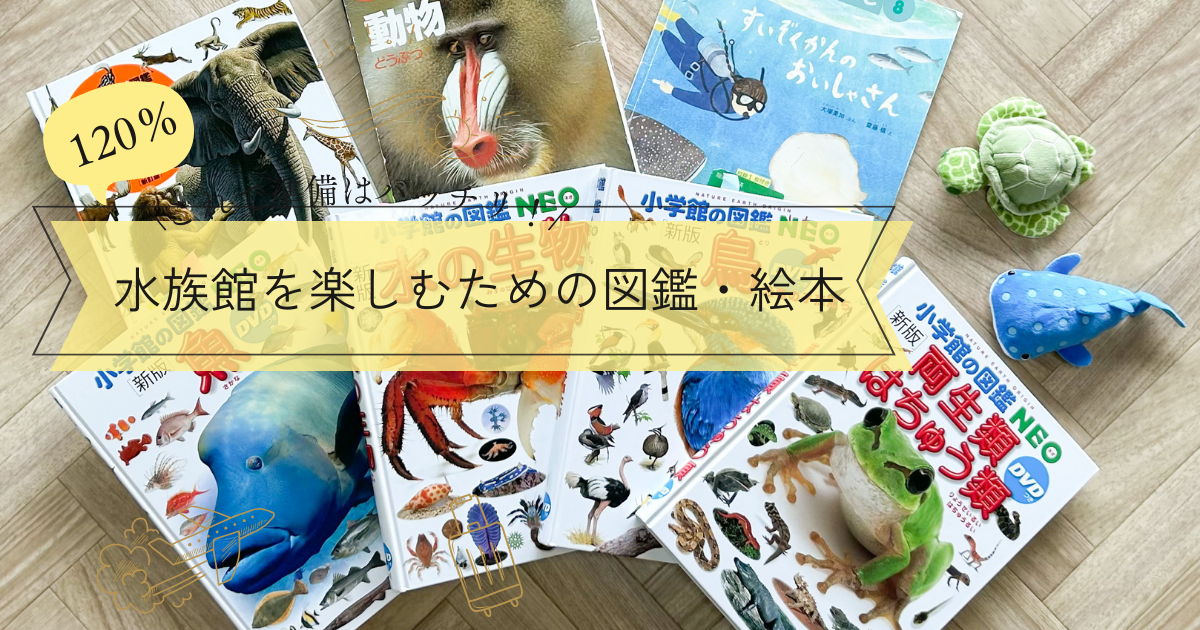 これがあれば水族館を120％楽しめる！」図鑑・絵本を紹介します