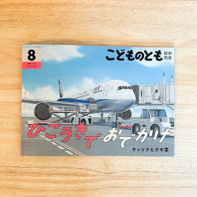 こどものとも年中向け8月号